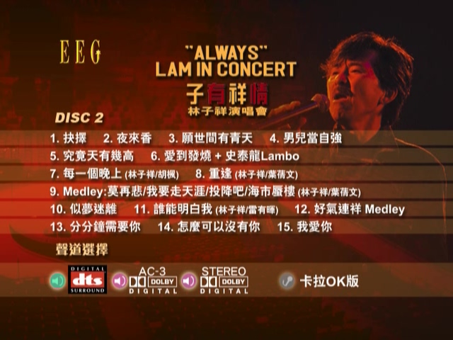 图片[4]-林子祥 2005 子有祥情演唱会 Live+Karaoke版 [DVD原盘/2D9/6.84G+6.84G] [红音乐]-金曲拾光机 - MusiCore@乐影带