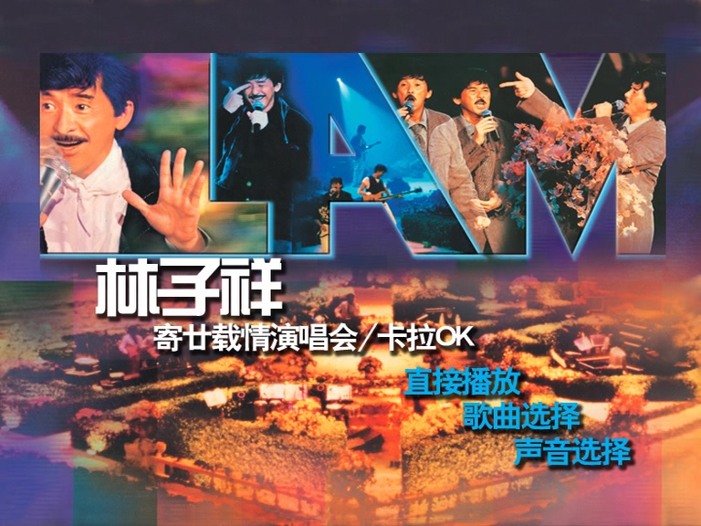 图片[1]-林子祥 1995 寄廿载情演唱会 Karaoke版 [DVD原盘/D9/6.18G] [百代]-金曲拾光机 - MusiCore@乐影带
