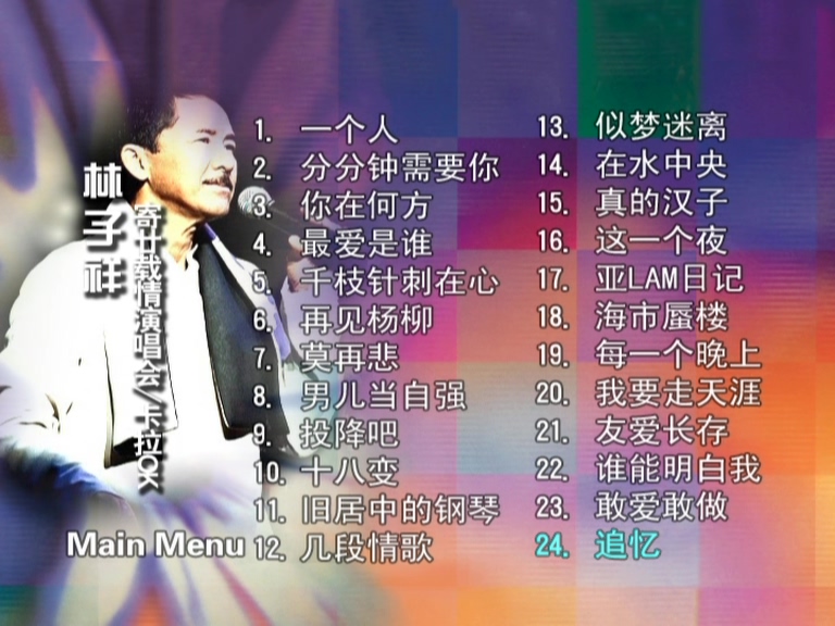 图片[2]-林子祥 1995 寄廿载情演唱会 Karaoke版 [DVD原盘/D9/6.18G] [百代]-金曲拾光机 - MusiCore@乐影带