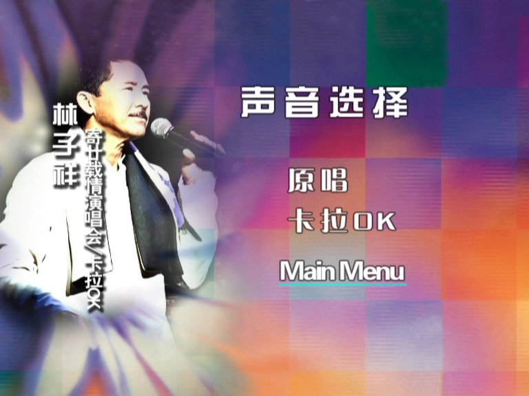 图片[3]-林子祥 1995 寄廿载情演唱会 Karaoke版 [DVD原盘/D9/6.18G] [百代]-金曲拾光机 - MusiCore@乐影带
