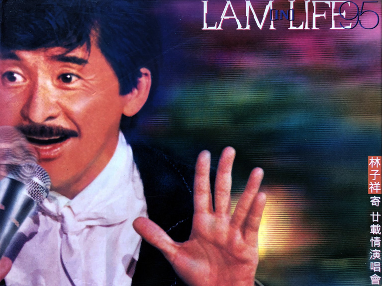 林子祥 1995 寄廿载情演唱会 Karaoke版