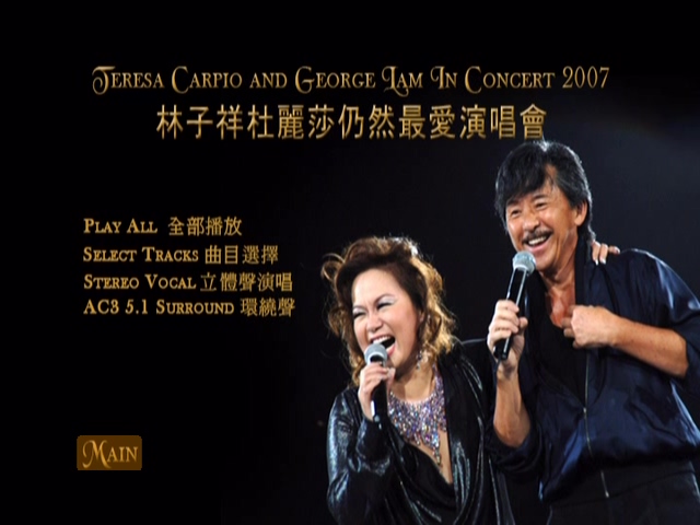 林子祥·杜丽莎 2007 仍然最爱演唱会 Live+Karaoke版