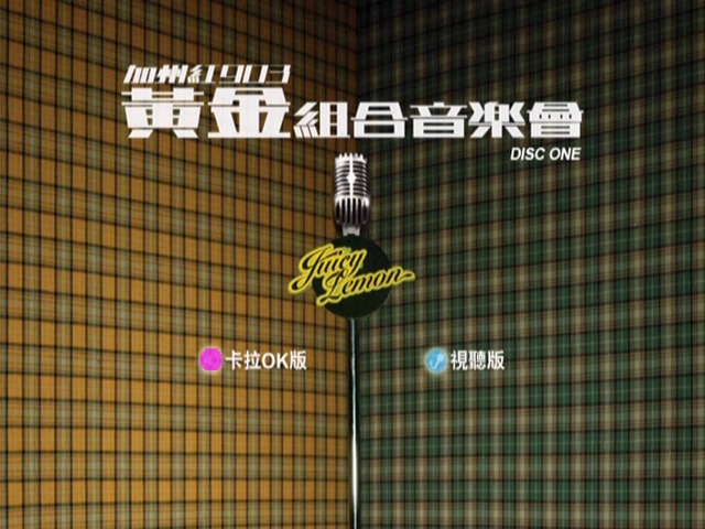 图片[1]-古巨基 容祖儿 2006 加州红903黄金组合音乐会 Live+Karaoke版 [DVD原盘/2D9/6.81G+6.8G] [英皇]-金曲拾光机 - MusiCore@乐影带