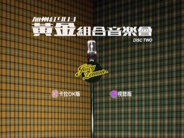 图片[4]-古巨基 容祖儿 2006 加州红903黄金组合音乐会 Live+Karaoke版 [DVD原盘/2D9/6.81G+6.8G] [英皇]-金曲拾光机 - MusiCore@乐影带