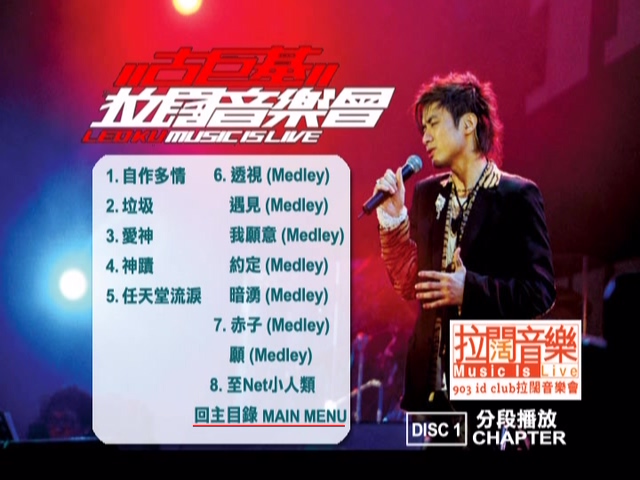 图片[2]-古巨基 2004 903 id club 拉阔音乐会 [双视角] [DVD原盘/1D5+1D9/4.1G+4.8G] [金牌娱乐]-金曲拾光机 - MusiCore@乐影带