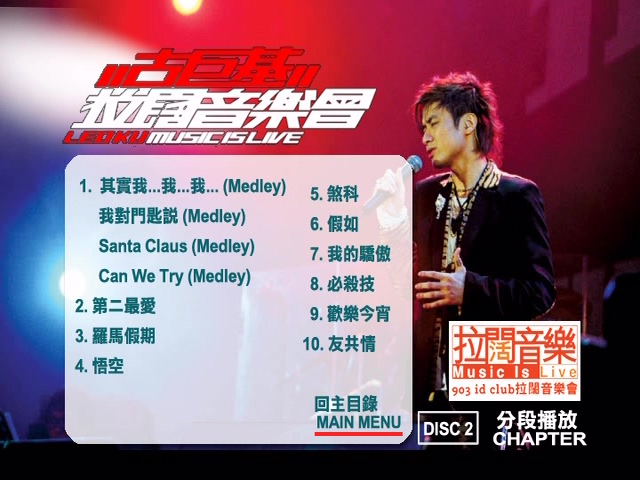 图片[5]-古巨基 2004 903 id club 拉阔音乐会 [双视角] [DVD原盘/1D5+1D9/4.1G+4.8G] [金牌娱乐]-金曲拾光机 - MusiCore@乐影带