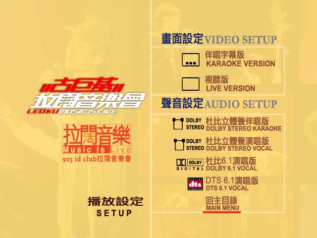 图片[6]-古巨基 2004 903 id club 拉阔音乐会 [双视角] [DVD原盘/1D5+1D9/4.1G+4.8G] [金牌娱乐]-金曲拾光机 - MusiCore@乐影带