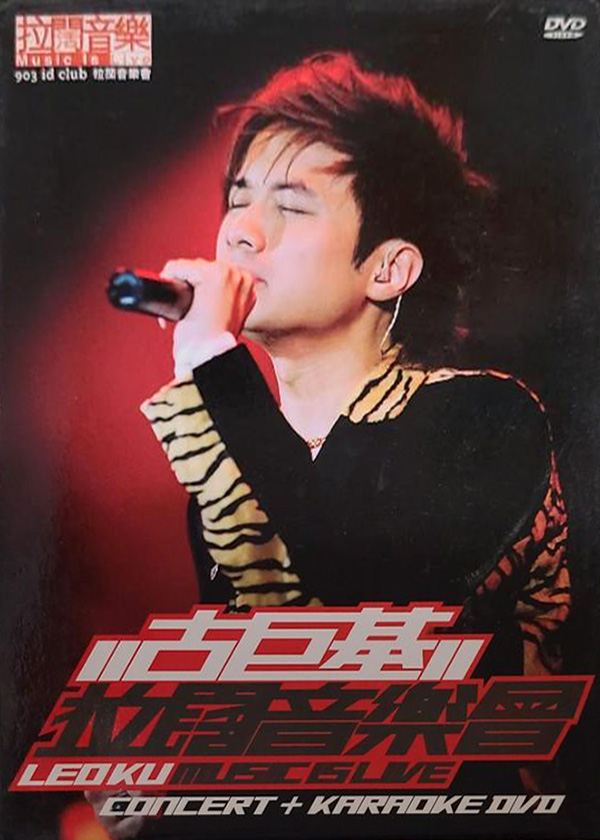 古巨基 2004 903 id club 拉阔音乐会 [双视角]
