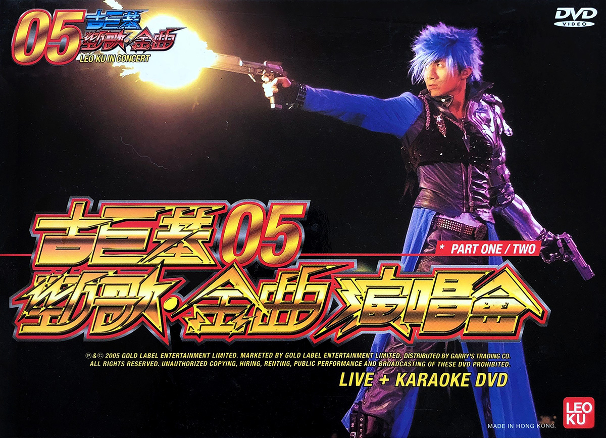 古巨基 2005 劲歌·金曲演唱会 [双视角]