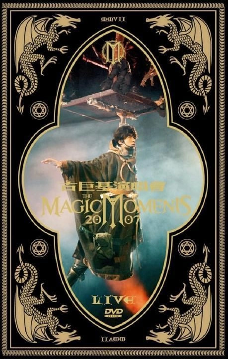 古巨基 2007 Magic Moments演唱会 [双视角]