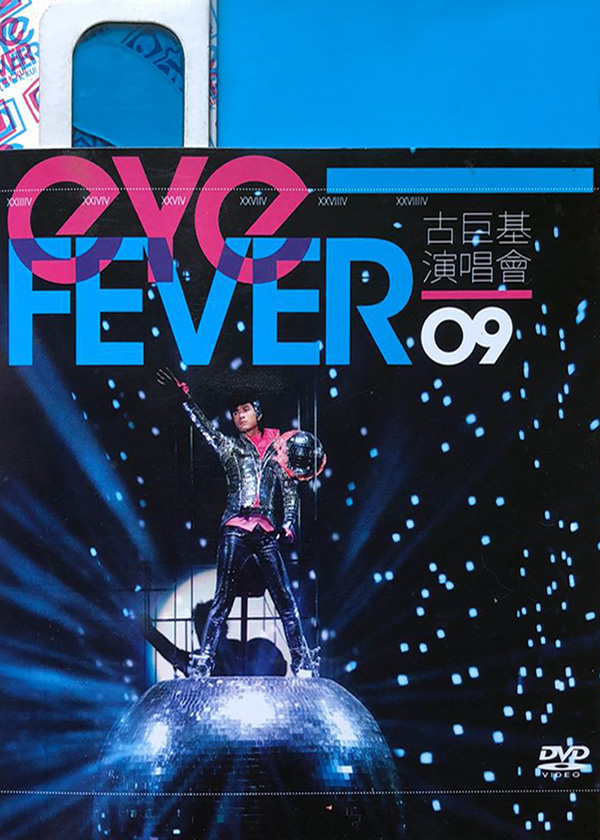 古巨基 2009 Eye Fever 演唱会 [双视角]