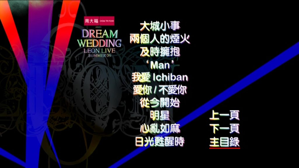 图片[4]-黎明 2009 Dream Wedding Leon Live Summer 演唱会 Live版 [DVD原盘/D9/7.68G] [东亚]-金曲拾光机 - MusiCore@乐影带