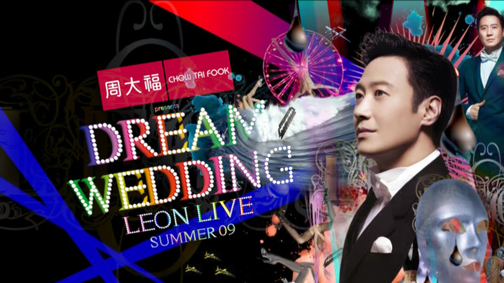 黎明 2009 Dream Wedding Leon Live Summer 演唱会 Live版