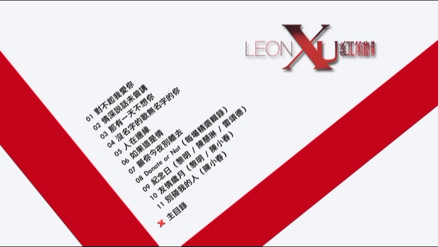 图片[2]-黎明 2011 Leon X U 红馆演唱会 Live版 [DVD原盘/2D9/6.4G+6.51G] [东亚]-金曲拾光机 - MusiCore@乐影带