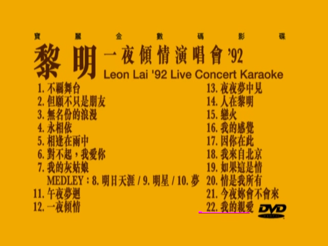 图片[1]-黎明 1992 一夜倾情演唱会 Karaoke版 [DVD原盘/D5/4.18G] [宝丽金]-金曲拾光机 - MusiCore@乐影带