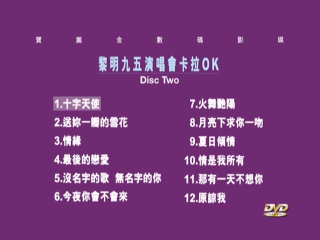 图片[2]-黎明 1995 那一夜我们在霓虹下起舞演唱会 [双视角] [DVD原盘/2D5/4.23G+4.26G] [宝丽金]-金曲拾光机 - MusiCore@乐影带