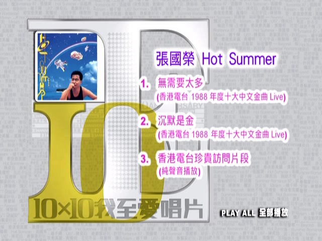 张国荣 Hot Summer (正东10x10十大唱片)