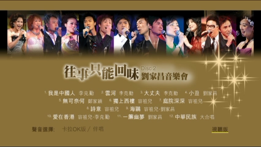 图片[4]-2006 往事只能回味 刘家昌音乐会 [双视角] [DVD原盘/3D9/7.36G+6.93G+7.7G] [瑞成]-金曲拾光机 - MusiCore@乐影带