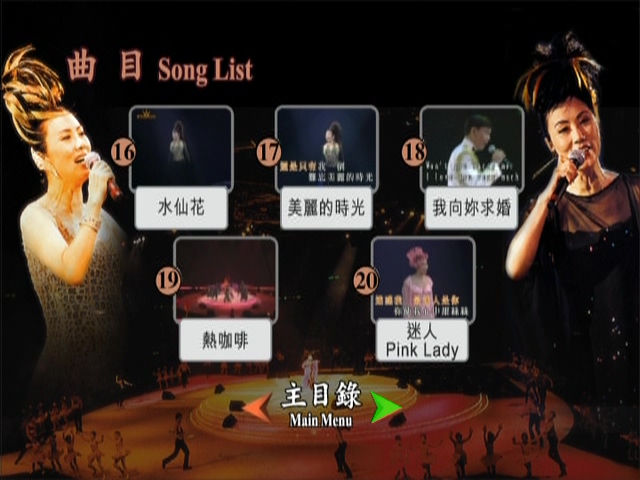 图片[5]-汪明荃 1995 演唱会 Karaoke版 [DVD原盘/D5/3.97G] [皇冠]-金曲拾光机 - MusiCore@乐影带