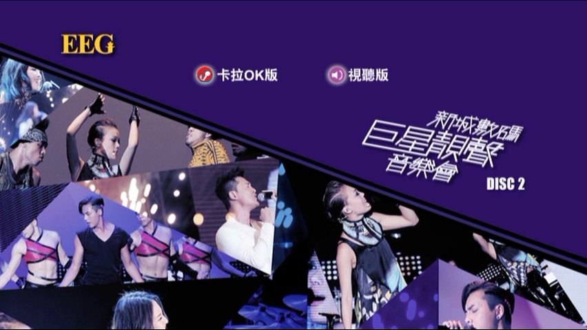 图片[7]-2012 新城数码巨星靓声音乐会 Live+Karaoke版 [DVD原盘/2D9/7.51G+6.95G] [英皇]-金曲拾光机 - MusiCore@乐影带