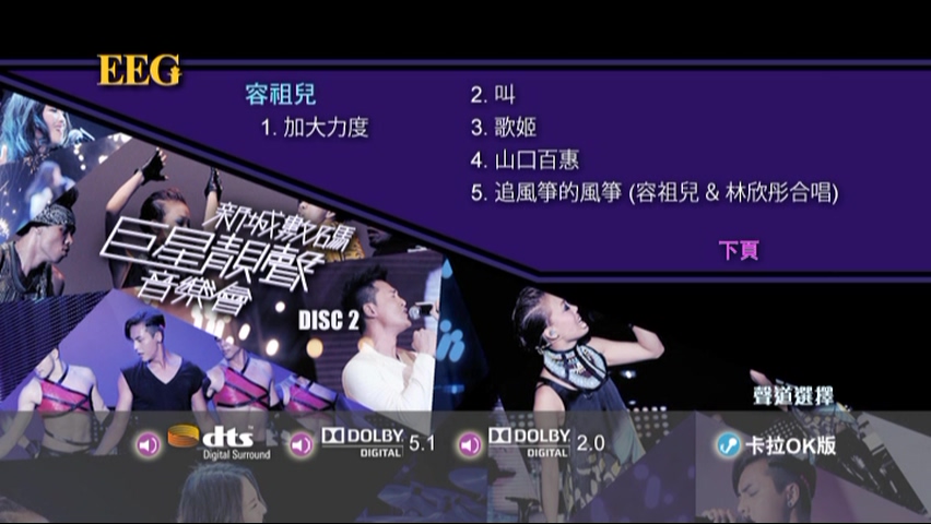 图片[8]-2012 新城数码巨星靓声音乐会 Live+Karaoke版 [DVD原盘/2D9/7.51G+6.95G] [英皇]-金曲拾光机 - MusiCore@乐影带