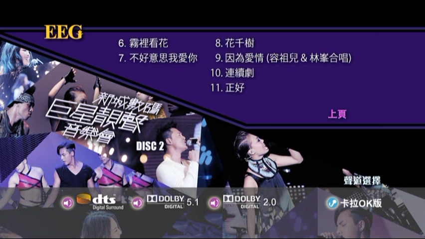 图片[9]-2012 新城数码巨星靓声音乐会 Live+Karaoke版 [DVD原盘/2D9/7.51G+6.95G] [英皇]-金曲拾光机 - MusiCore@乐影带