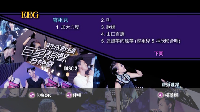 图片[10]-2012 新城数码巨星靓声音乐会 Live+Karaoke版 [DVD原盘/2D9/7.51G+6.95G] [英皇]-金曲拾光机 - MusiCore@乐影带