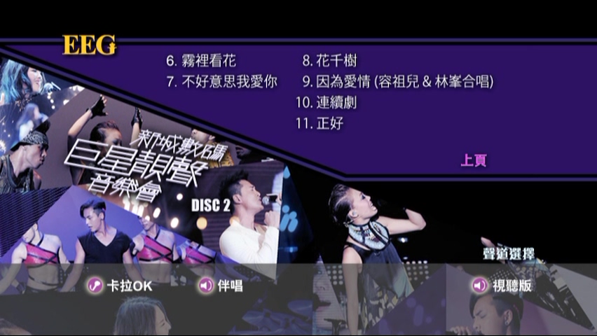 图片[11]-2012 新城数码巨星靓声音乐会 Live+Karaoke版 [DVD原盘/2D9/7.51G+6.95G] [英皇]-金曲拾光机 - MusiCore@乐影带