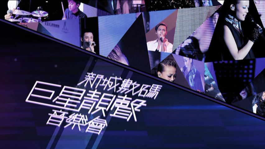 2012 新城数码巨星靓声音乐会 Live+Karaoke版