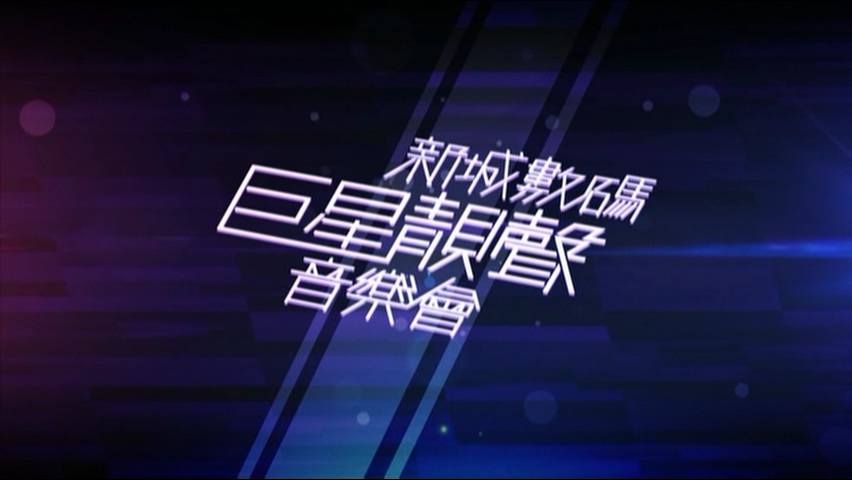 图片[1]-2012 新城数码巨星靓声音乐会 Live+Karaoke版 [DVD原盘/2D9/7.51G+6.95G] [英皇]-金曲拾光机 - MusiCore@乐影带