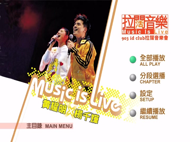 杨千嬅 黄耀明 2004 903 Music is Live 拉阔音乐会 Karaoke版