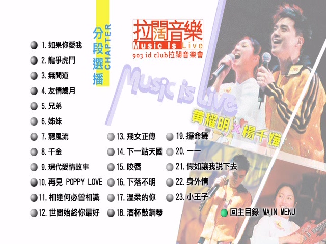 图片[2]-杨千嬅 黄耀明 2004 903 Music is Live 拉阔音乐会 Karaoke版 [DVD原盘/D5/4.36G] [金牌娱乐]-金曲拾光机 - MusiCore@乐影带
