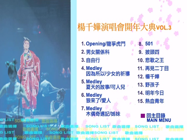 图片[2]-杨千嬅 2004 开年大典演唱会 [双视角] [DVD原盘/2D9/6.04G+5.17G] [百代]-金曲拾光机 - MusiCore@乐影带