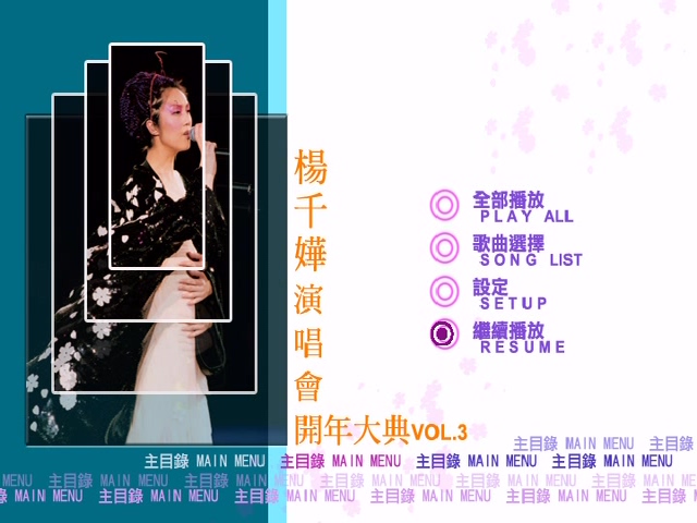 图片[4]-杨千嬅 2004 开年大典演唱会 [双视角] [DVD原盘/2D9/6.04G+5.17G] [百代]-金曲拾光机 - MusiCore@乐影带