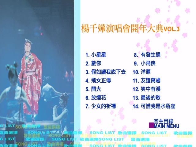 图片[5]-杨千嬅 2004 开年大典演唱会 [双视角] [DVD原盘/2D9/6.04G+5.17G] [百代]-金曲拾光机 - MusiCore@乐影带