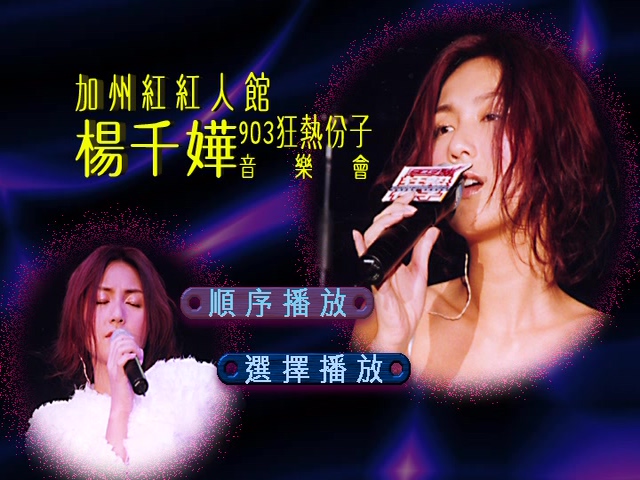 杨千嬅 2000 加州红红人馆903狂热份子音乐会 Karaoke版