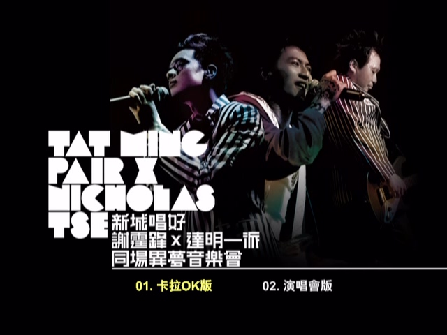 图片[1]-新城唱好 谢霆锋x达明一派 2005 同场异梦音乐会 Live+Karaoke版 [DVD原盘/D9/7.69G] [红音乐]-金曲拾光机 - MusiCore@乐影带