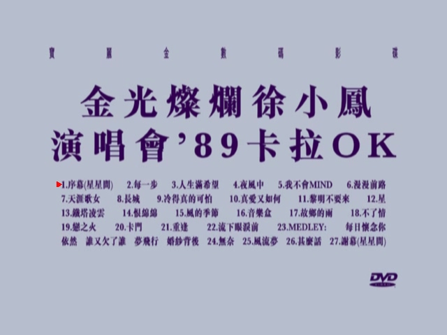 图片[1]-徐小凤 1989 金光灿烂徐小凤演唱会 Karaoke版 [DVD原盘/D9/4.79G] [环球]-金曲拾光机 - MusiCore@乐影带