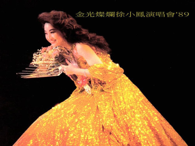 徐小凤 1989 金光灿烂徐小凤演唱会 Karaoke版