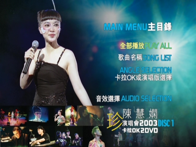 图片[1]-陈慧娴 2003 珍·演唱会 [双视角] [DVD原盘/2D9/6.77G+7.27G] [环球]-金曲拾光机 - MusiCore@乐影带