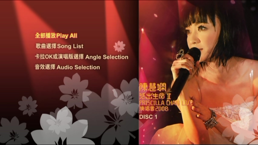 陈慧娴 2008 活出生命Ⅱ演唱会 [双视角]
