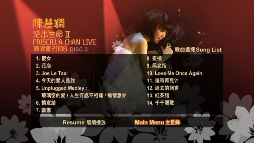 图片[6]-陈慧娴 2008 活出生命Ⅱ演唱会 [双视角] [DVD原盘/2D9/5.26G+6.73G] [环球]-金曲拾光机 - MusiCore@乐影带