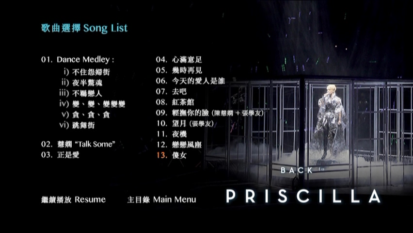 图片[5]-陈慧娴 2014 Back to Priscilla 30周年演唱会 [DVD原盘/2D9/4.82G+7.07G] [环球]-金曲拾光机 - MusiCore@乐影带