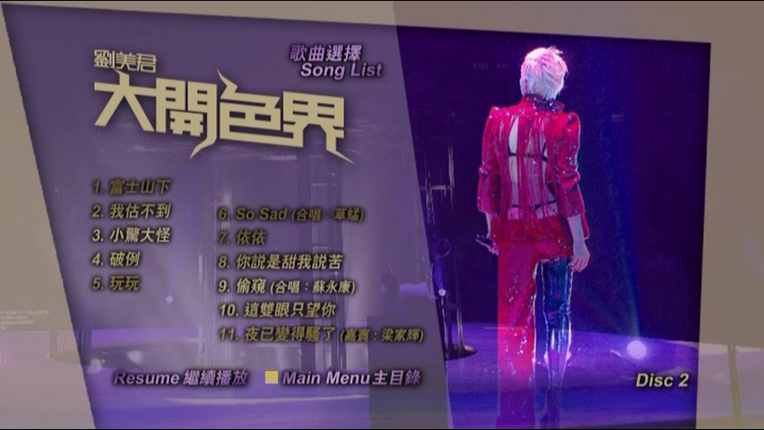 图片[6]-刘美君 2008 大开色界演唱会 [双视角] [DVD原盘/3D9/6.21G+5.02G+6.41G] [新艺宝]-金曲拾光机 - MusiCore@乐影带