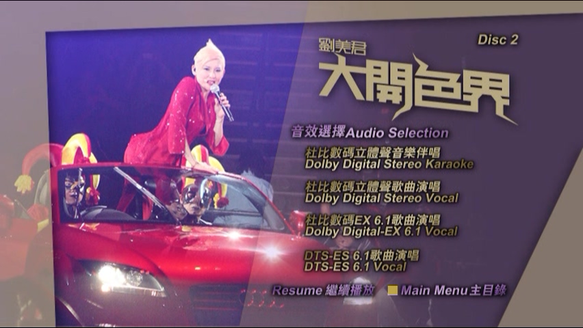 图片[7]-刘美君 2008 大开色界演唱会 [双视角] [DVD原盘/3D9/6.21G+5.02G+6.41G] [新艺宝]-金曲拾光机 - MusiCore@乐影带