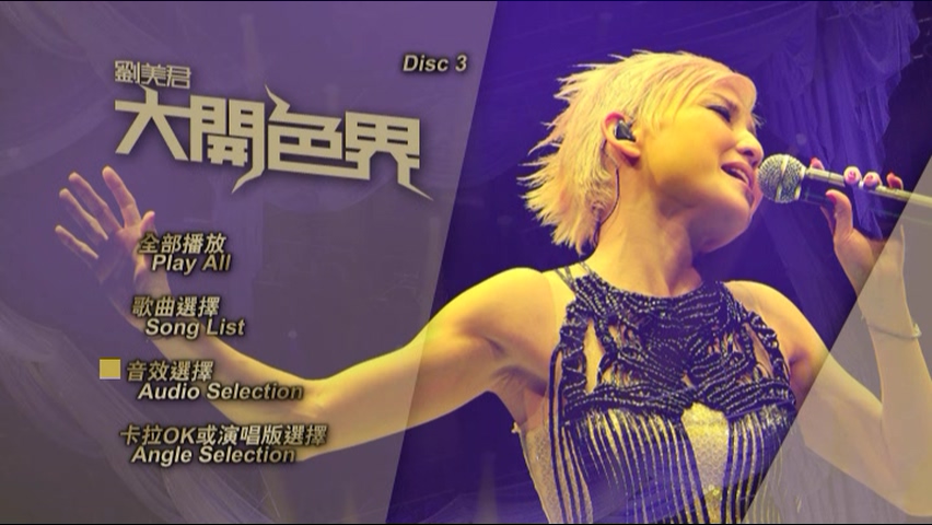 图片[9]-刘美君 2008 大开色界演唱会 [双视角] [DVD原盘/3D9/6.21G+5.02G+6.41G] [新艺宝]-金曲拾光机 - MusiCore@乐影带
