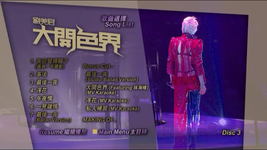 图片[10]-刘美君 2008 大开色界演唱会 [双视角] [DVD原盘/3D9/6.21G+5.02G+6.41G] [新艺宝]-金曲拾光机 - MusiCore@乐影带