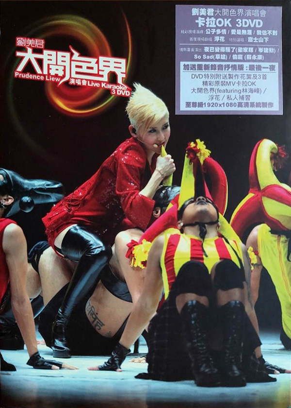 刘美君 2008 大开色界演唱会 [双视角]