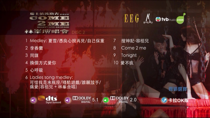 图片[4]-林峯 2010 Come 2 Me Beauty Live On Stage演唱会 Live+Karaoke版 [DVD原盘/3D9/7.45G+7.35G+7.06G] [英皇]-金曲拾光机 - MusiCore@乐影带