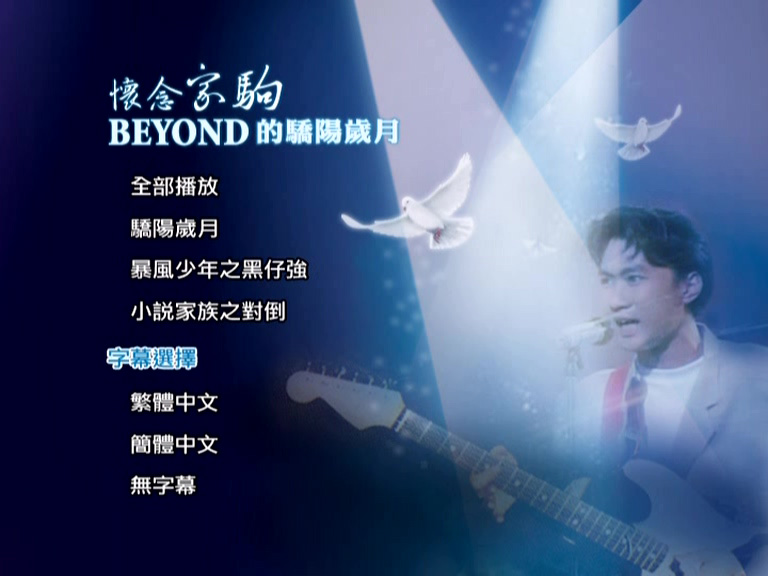 怀念家驹 - Beyond的骄阳岁月 (香港电台电视节目)